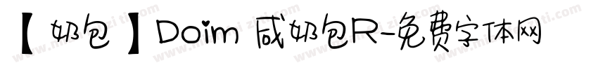 【奶包】Doim 咸奶包R字体转换